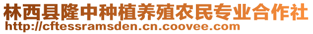 林西縣隆中種植養(yǎng)殖農(nóng)民專業(yè)合作社