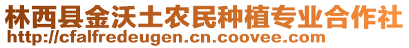 林西縣金沃土農(nóng)民種植專業(yè)合作社