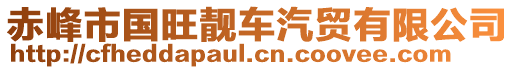 赤峰市國旺靚車汽貿(mào)有限公司