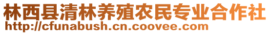 林西县清林养殖农民专业合作社