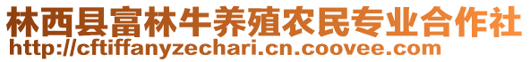 林西縣富林牛養(yǎng)殖農(nóng)民專業(yè)合作社