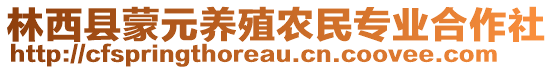 林西縣蒙元養(yǎng)殖農(nóng)民專業(yè)合作社