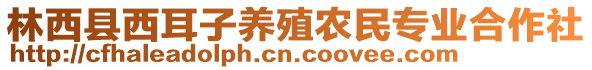 林西縣西耳子養(yǎng)殖農(nóng)民專業(yè)合作社