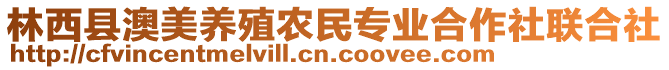 林西縣澳美養(yǎng)殖農(nóng)民專業(yè)合作社聯(lián)合社