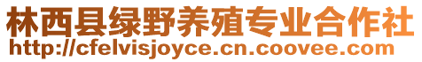 林西縣綠野養(yǎng)殖專業(yè)合作社