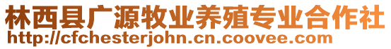 林西县广源牧业养殖专业合作社