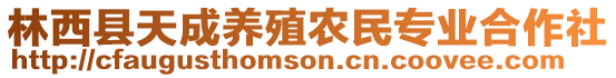 林西縣天成養(yǎng)殖農(nóng)民專業(yè)合作社