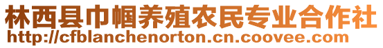 林西縣巾幗養(yǎng)殖農(nóng)民專業(yè)合作社