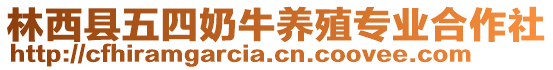 林西縣五四奶牛養(yǎng)殖專業(yè)合作社