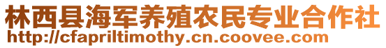 林西縣海軍養(yǎng)殖農(nóng)民專業(yè)合作社