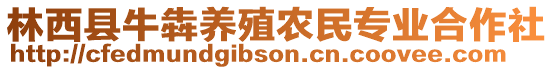 林西縣牛犇養(yǎng)殖農(nóng)民專業(yè)合作社