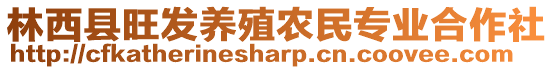 林西縣旺發(fā)養(yǎng)殖農民專業(yè)合作社