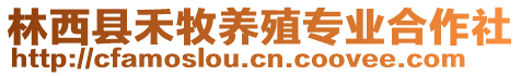 林西县禾牧养殖专业合作社