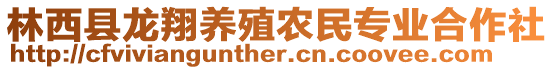 林西縣龍翔養(yǎng)殖農(nóng)民專業(yè)合作社