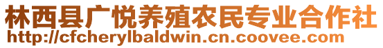 林西縣廣悅養(yǎng)殖農(nóng)民專業(yè)合作社