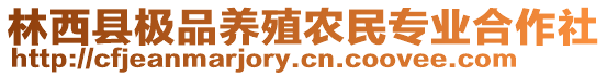 林西縣極品養(yǎng)殖農(nóng)民專業(yè)合作社