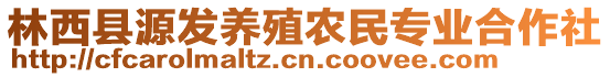 林西縣源發(fā)養(yǎng)殖農(nóng)民專業(yè)合作社