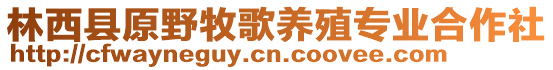 林西縣原野牧歌養(yǎng)殖專業(yè)合作社
