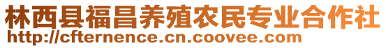 林西縣福昌養殖農民專業合作社