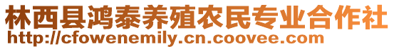 林西县鸿泰养殖农民专业合作社