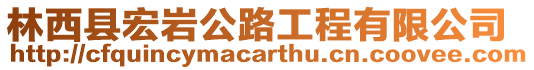 林西縣宏巖公路工程有限公司
