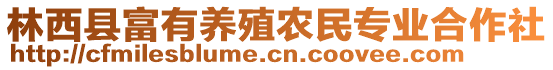 林西縣富有養殖農民專業合作社