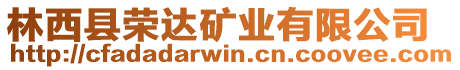 林西縣榮達礦業有限公司