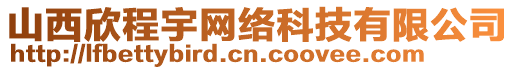 山西欣程宇網(wǎng)絡(luò)科技有限公司