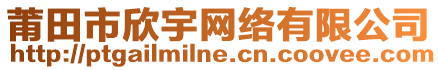 莆田市欣宇网络有限公司