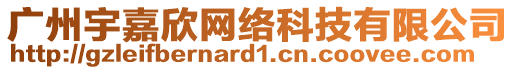 廣州宇嘉欣網(wǎng)絡科技有限公司