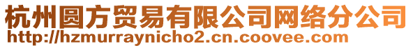 杭州圓方貿(mào)易有限公司網(wǎng)絡(luò)分公司