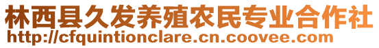 林西县久发养殖农民专业合作社