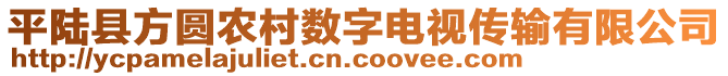 平陸縣方圓農(nóng)村數(shù)字電視傳輸有限公司