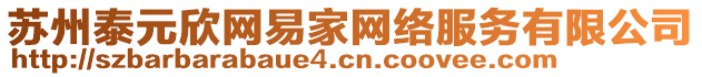 蘇州泰元欣網(wǎng)易家網(wǎng)絡(luò)服務(wù)有限公司