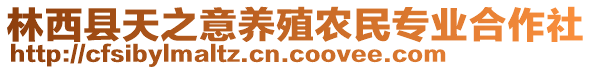 林西縣天之意養(yǎng)殖農民專業(yè)合作社