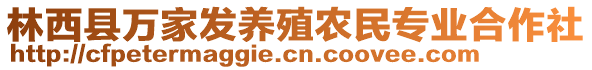 林西縣萬家發(fā)養(yǎng)殖農(nóng)民專業(yè)合作社