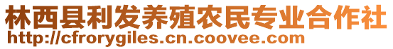 林西縣利發(fā)養(yǎng)殖農(nóng)民專業(yè)合作社