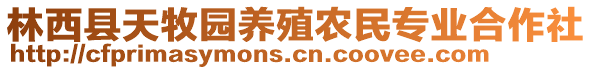 林西縣天牧園養(yǎng)殖農(nóng)民專業(yè)合作社