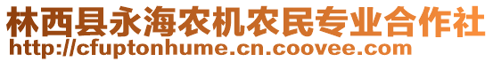 林西縣永海農(nóng)機(jī)農(nóng)民專業(yè)合作社