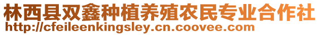 林西縣雙鑫種植養(yǎng)殖農(nóng)民專業(yè)合作社