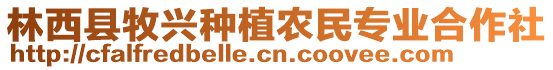 林西縣牧興種植農(nóng)民專業(yè)合作社