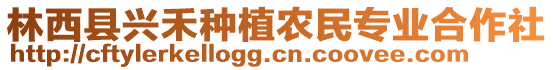 林西縣興禾種植農(nóng)民專業(yè)合作社