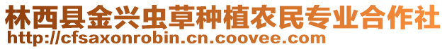 林西縣金興蟲(chóng)草種植農(nóng)民專業(yè)合作社