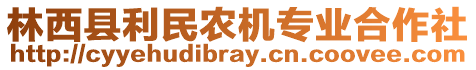 林西縣利民農(nóng)機(jī)專業(yè)合作社