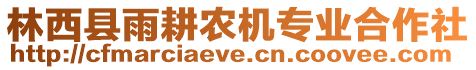 林西縣雨耕農(nóng)機(jī)專業(yè)合作社