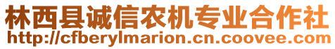 林西縣誠(chéng)信農(nóng)機(jī)專業(yè)合作社