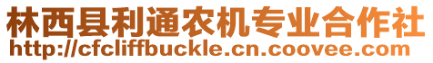 林西縣利通農(nóng)機(jī)專業(yè)合作社