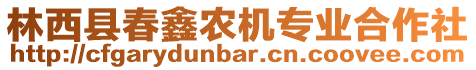 林西縣春鑫農(nóng)機(jī)專業(yè)合作社