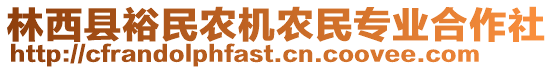 林西縣裕民農(nóng)機(jī)農(nóng)民專業(yè)合作社