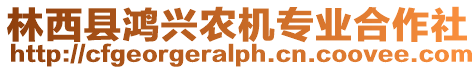 林西縣鴻興農(nóng)機(jī)專業(yè)合作社